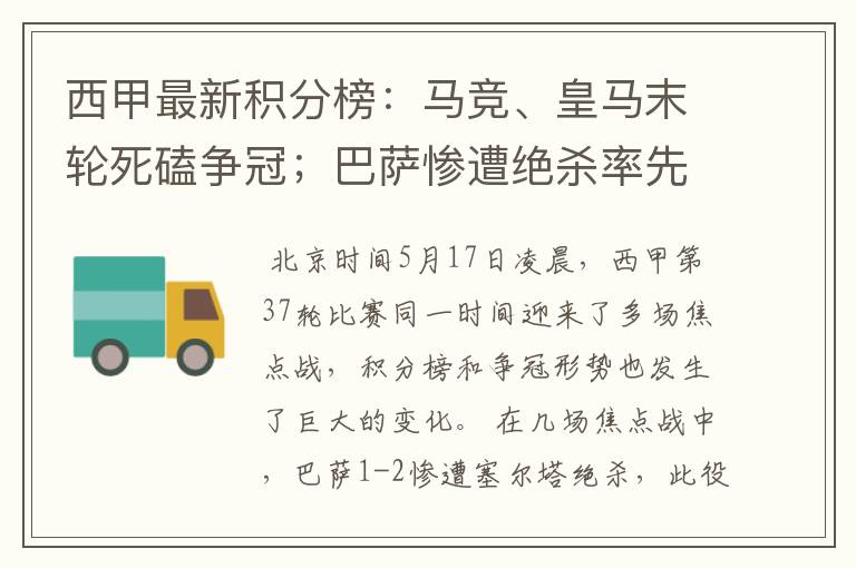 西甲最新积分榜:马竞、皇马末轮死磕争冠;巴萨惨遭绝杀率先出局