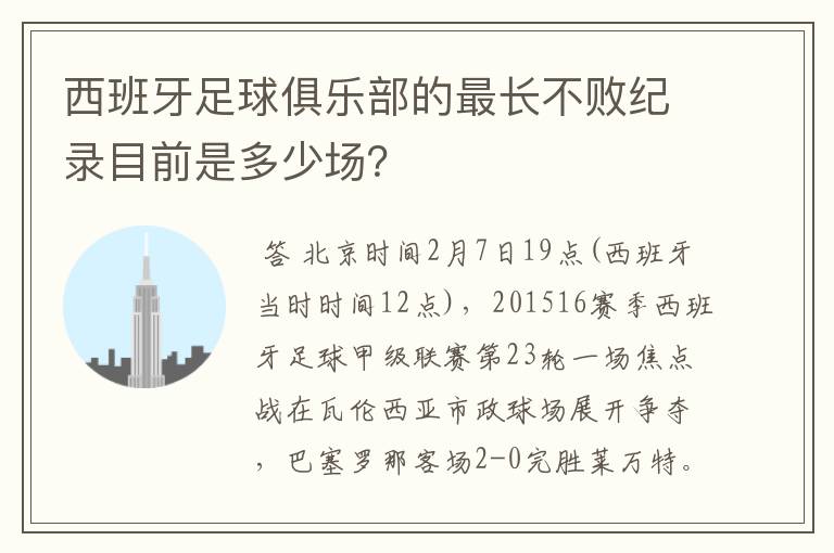 西班牙足球俱乐部的最长不败纪录目前是多少场?