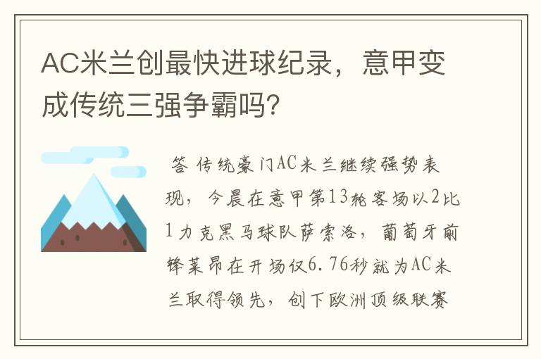 AC米兰创最快进球纪录,意甲变成传统三强争霸吗?