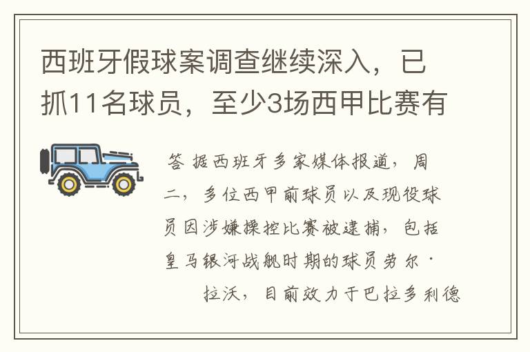 西班牙假球案调查继续深入,已抓11名球员,至少3场西甲比赛有假