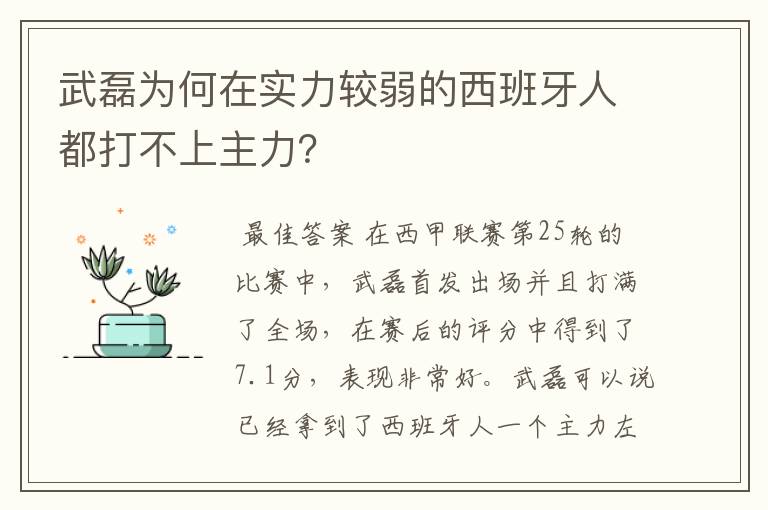 武磊为何在实力较弱的西班牙人都打不上主力?