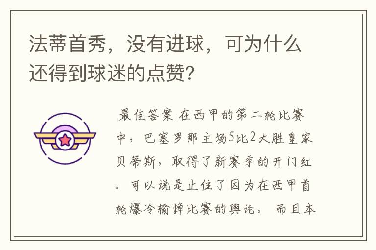 法蒂首秀,没有进球,可为什么还得到球迷的点赞?