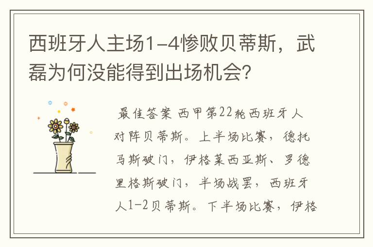 西班牙人主场1-4惨败贝蒂斯,武磊为何没能得到出场机会?