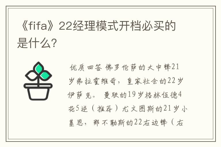 《fifa》22经理模式开档必买的是什么?