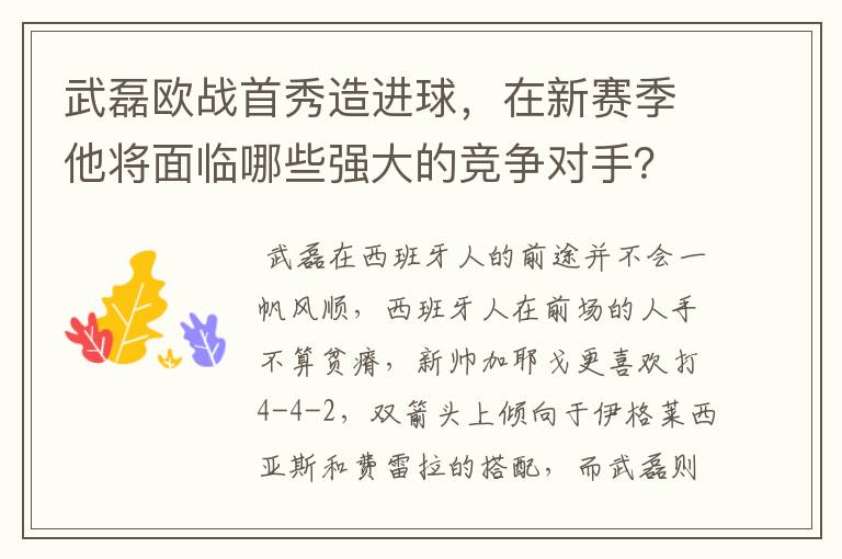 武磊欧战首秀造进球,在新赛季他将面临哪些强大的竞争对手?