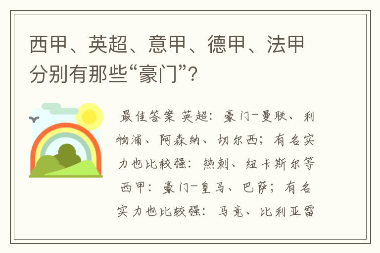 西甲、英超、意甲、德甲、法甲分别有那些“豪门”?