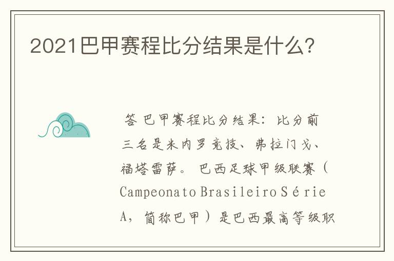 2021巴甲赛程比分结果是什么?