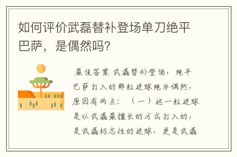 如何评价武磊替补登场单刀绝平巴萨,是偶然吗?