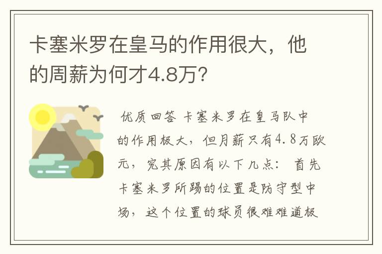 卡塞米罗在皇马的作用很大,他的周薪为何才4.8万?