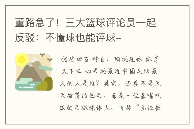 董路急了!三大篮球评论员一起反驳:不懂球也能评球-