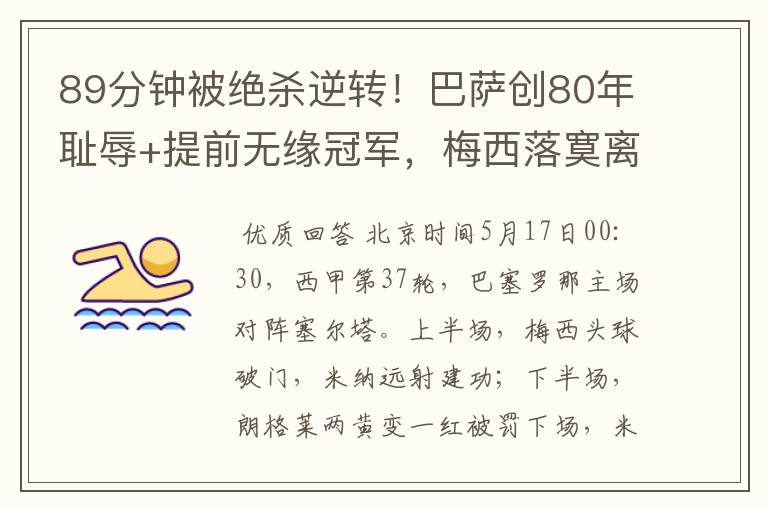 89分钟被绝杀逆转!巴萨创80年耻辱+提前无缘冠军,梅西落寞离开