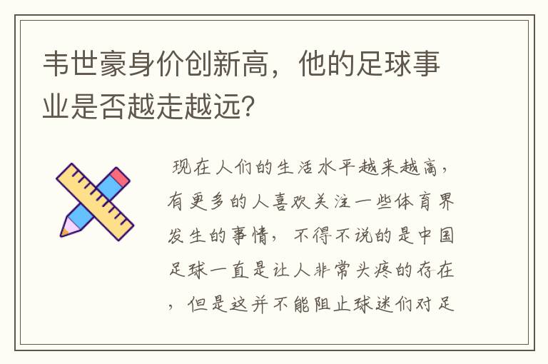 韦世豪身价创新高,他的足球事业是否越走越远?
