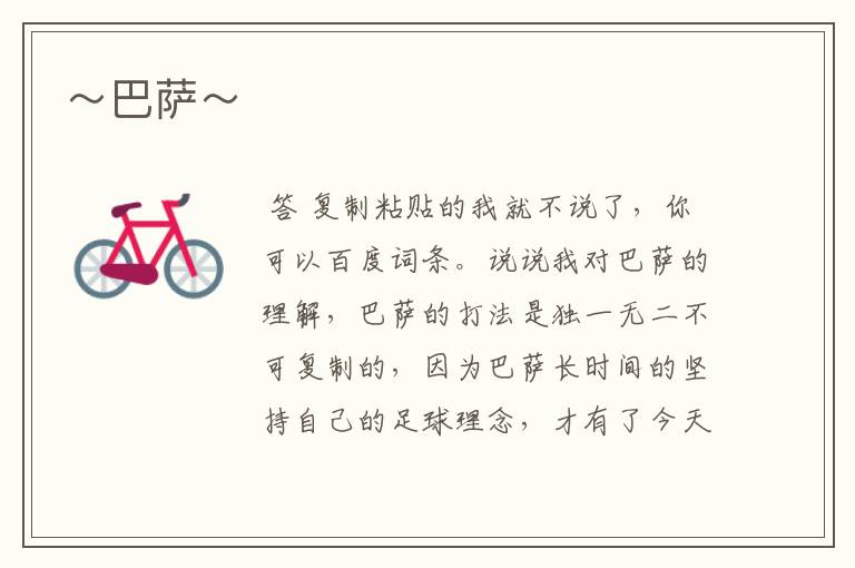 ~巴萨~