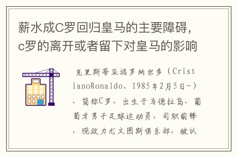 薪水成C罗回归皇马的主要障碍,c罗的离开或者留下对皇马的影响大吗?