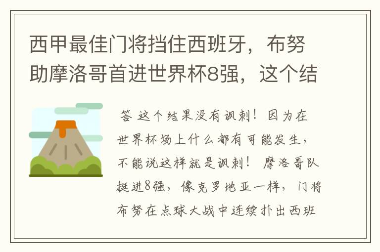 西甲最佳门将挡住西班牙,布努助摩洛哥首进世界杯8强,这个结果有多讽刺?