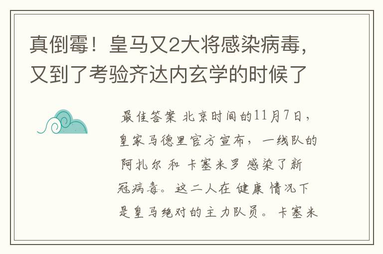 真倒霉！皇马又2大将感染病毒，又到了考验齐达内玄学的时候了？