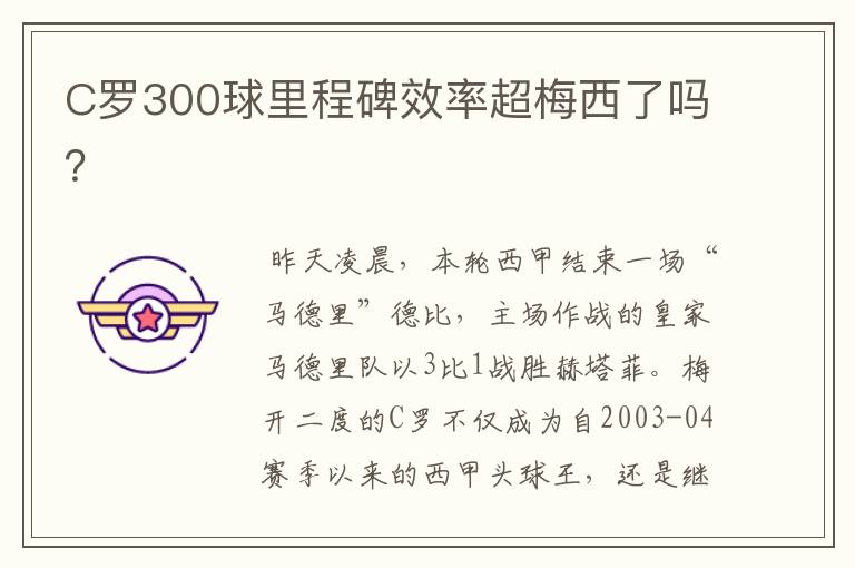 C罗300球里程碑效率超梅西了吗?