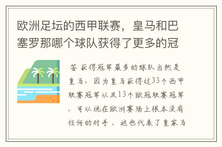 欧洲足坛的西甲联赛，皇马和巴塞罗那哪个球队获得了更多的冠军？