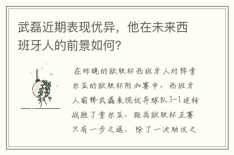 武磊近期表现优异,他在未来西班牙人的前景如何?