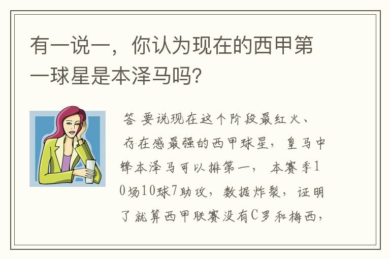 有一说一,你认为现在的西甲第一球星是本泽马吗?