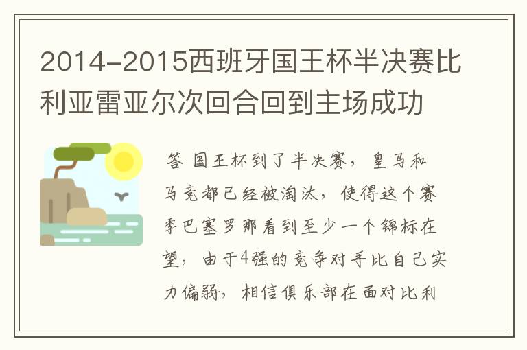 2014-2015西班牙国王杯半决赛比利亚雷亚尔次回合回到主场成功翻盘淘汰巴萨晋级决赛的概率你认为有多大?