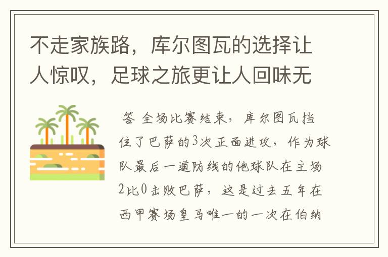 不走家族路,库尔图瓦的选择让人惊叹,足球之旅更让人回味无穷!