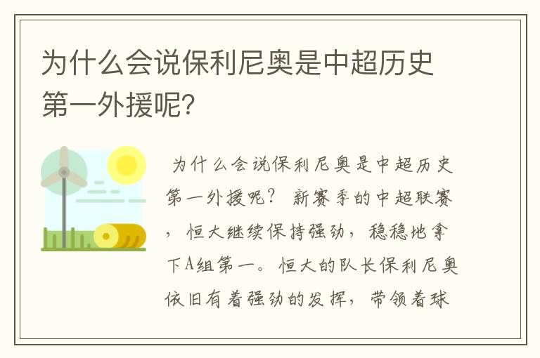 为什么会说保利尼奥是中超历史第一外援呢?