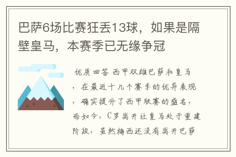 巴萨6场比赛狂丢13球,如果是隔壁皇马,本赛季已无缘争冠