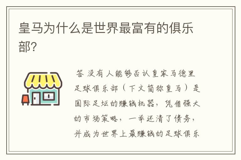 皇马为什么是世界最富有的俱乐部?