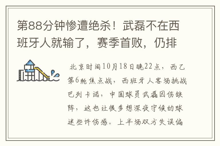 第88分钟惨遭绝杀!武磊不在西班牙人就输了,赛季首败,仍排第1