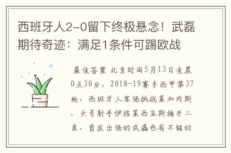 西班牙人2-0留下终极悬念!武磊期待奇迹:满足1条件可踢欧战