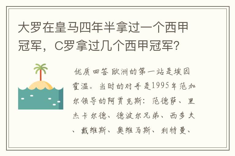 大罗在皇马四年半拿过一个西甲冠军,C罗拿过几个西甲冠军?
