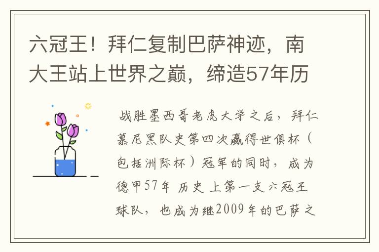 六冠王!拜仁复制巴萨神迹,南大王站上世界之巅,缔造57年历史