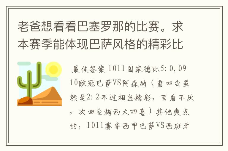 老爸想看看巴塞罗那的比赛。求本赛季能体现巴萨风格的精彩比赛(大比分赢的最好)。最好提供对阵时间