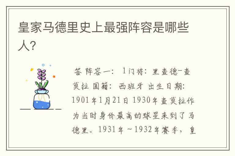 皇家马德里史上最强阵容是哪些人?