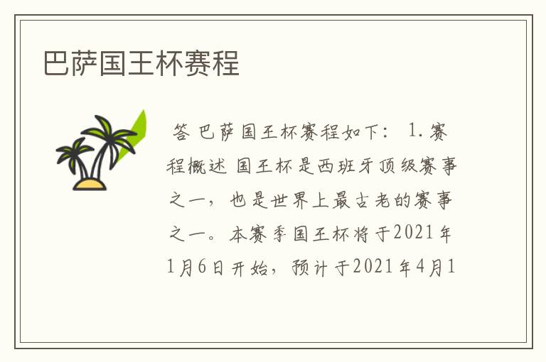 巴萨国王杯赛程