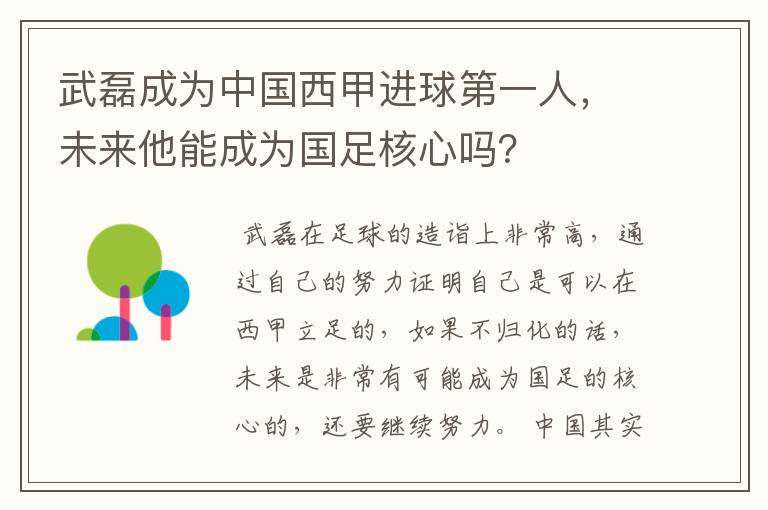 武磊成为中国西甲进球第一人,未来他能成为国足核心吗?
