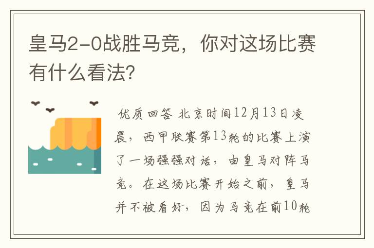 皇马2-0战胜马竞,你对这场比赛有什么看法?