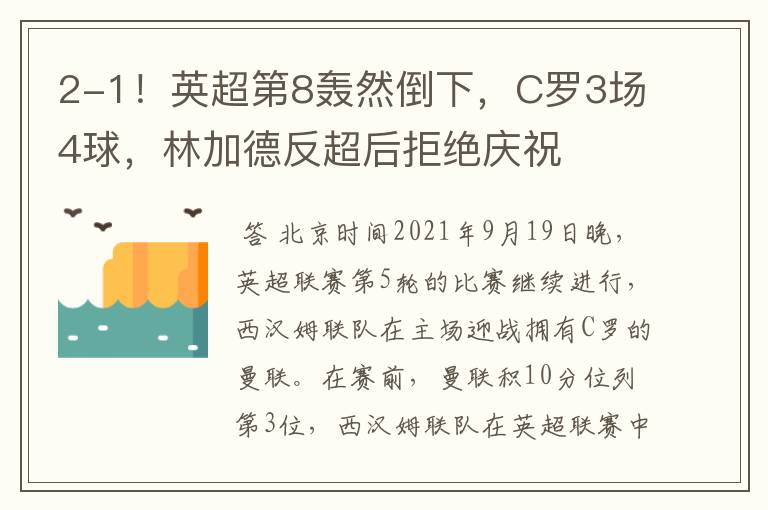 2-1!英超第8轰然倒下,C罗3场4球,林加德反超后拒绝庆祝