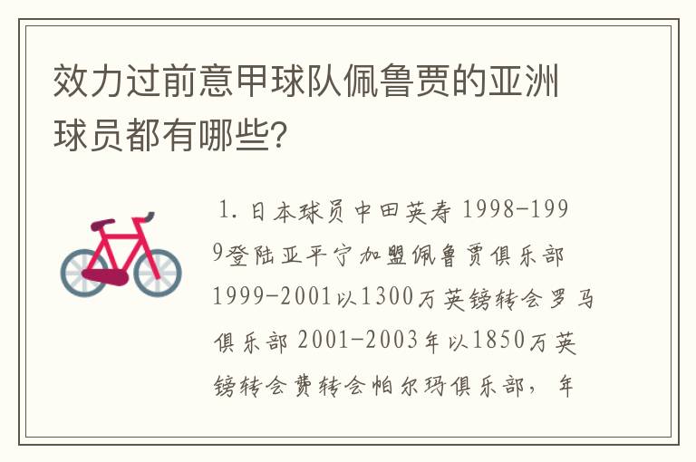 效力过前意甲球队佩鲁贾的亚洲球员都有哪些?