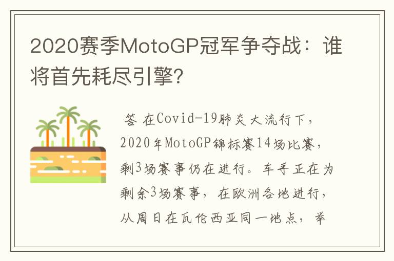 2020赛季MotoGP冠军争夺战:谁将首先耗尽引擎?
