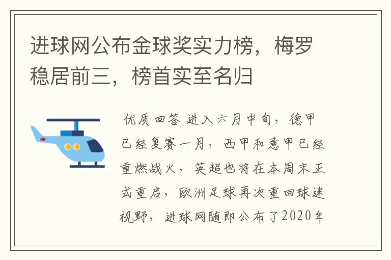 进球网公布金球奖实力榜,梅罗稳居前三,榜首实至名归