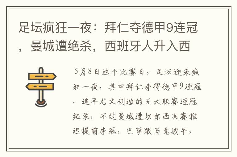 足坛疯狂一夜:拜仁夺德甲9连冠,曼城遭绝杀,西班牙人升入西甲