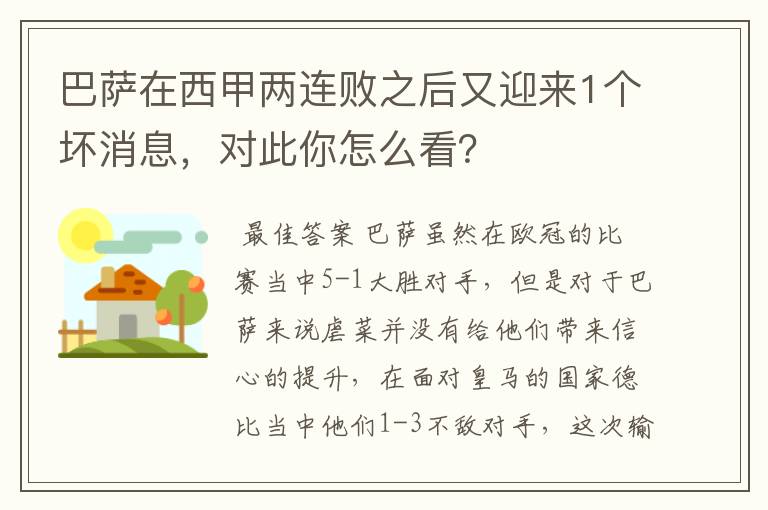 巴萨在西甲两连败之后又迎来1个坏消息,对此你怎么看?