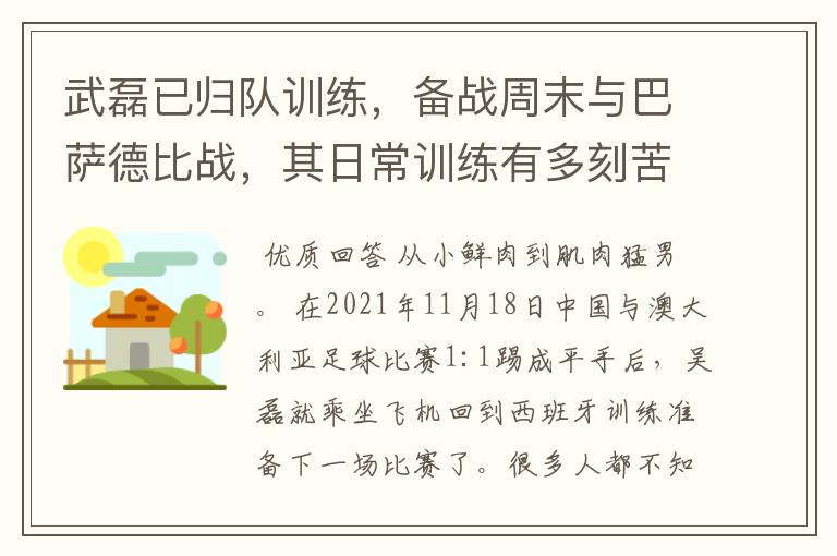 武磊已归队训练,备战周末与巴萨德比战,其日常训练有多刻苦?