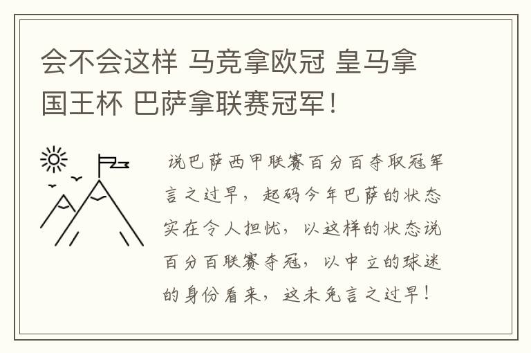 会不会这样 马竞拿欧冠 皇马拿国王杯 巴萨拿联赛冠军!