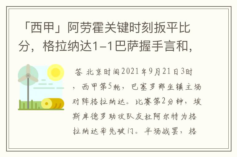 「西甲」阿劳霍关键时刻扳平比分,格拉纳达1-1巴萨握手言和,4战不胜