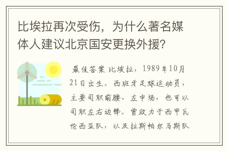 比埃拉再次受伤，为什么著名媒体人建议北京国安更换外援？