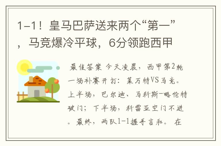 1-1!皇马巴萨送来两个“第一”,马竞爆冷平球,6分领跑西甲
