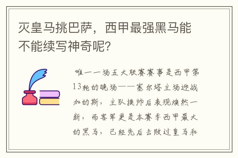灭皇马挑巴萨,西甲最强黑马能不能续写神奇呢?